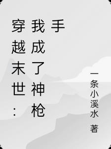 穿越末世：我成了神枪手