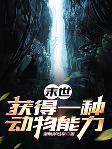 末世：获得一种动物能力