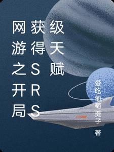 网游之开局获得SRS级天赋
