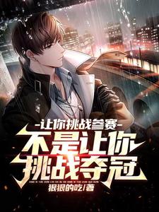 让你挑战参赛，不是让你挑战夺冠
