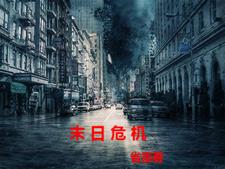 末日危机