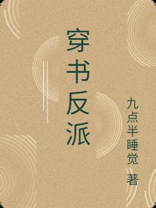 穿书反派