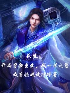 长生：开局夺舍重生，成一世之尊