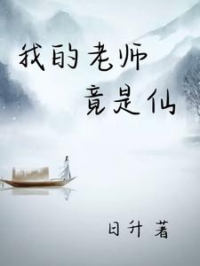 我的老师竟是仙