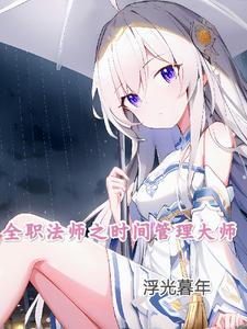 全职法师之时间管理大师