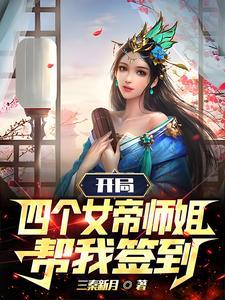 开局四个女帝师姐帮我签到
