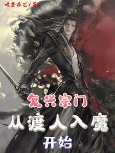 复兴宗门，从渡人入魔开始