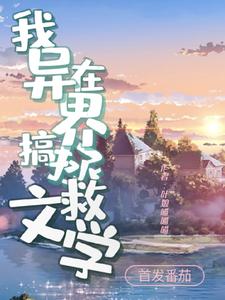 我在异界搞拯救文学