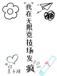 我在无限竞技场发疯