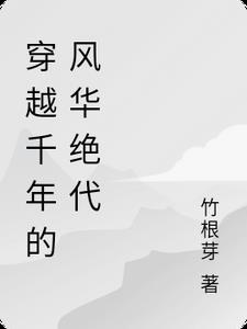 穿越千年的风华绝代
