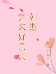 算来好景只如斯