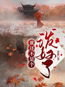 谁还不是个泼妇了