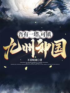 吾有一塔，可镇九州神国！