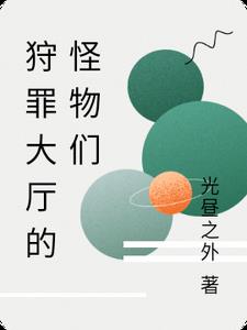 狩罪大厅的怪物们