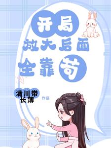 开局放大后面全靠苟