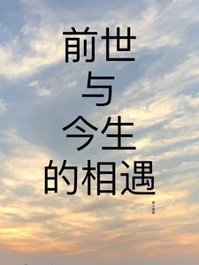 前世与今生的相遇