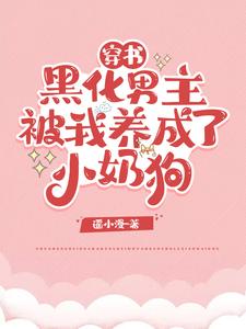 穿书：黑化男主被我养成了小奶狗