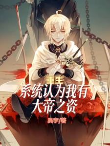 重生：系统认为我有大帝之资