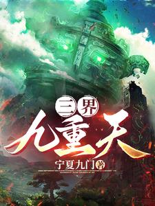 三界九重天