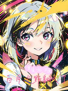 重生九万次：白月光野翻天了