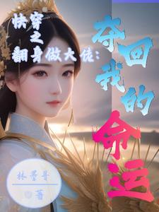 快穿之翻身做大佬：夺回我的命运