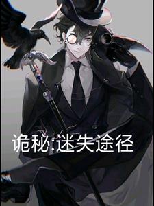 诡秘之迷失途径