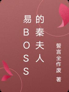 易boss的秦夫人