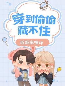 穿到偷偷藏不住后我近距离嗑CP