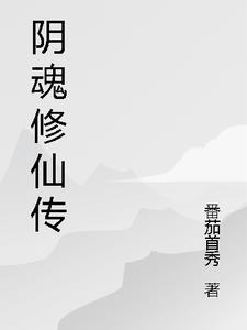 阴魂修仙传