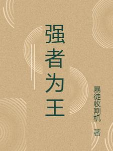 强者为王