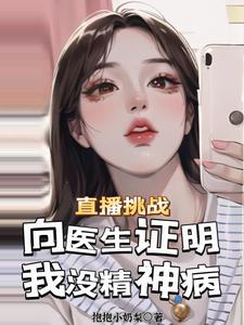 直播挑战：向医生证明我没精神病