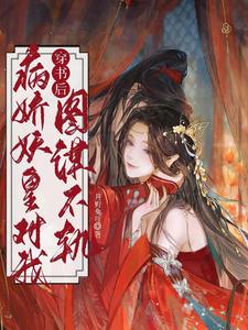 穿书后，病娇妖皇对我图谋不轨