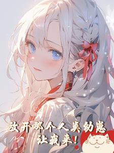 放开那个人类幼崽，让我来！