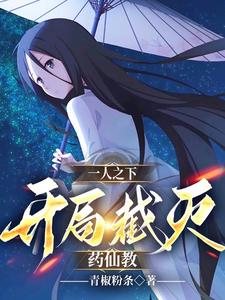 一人之下：开局截灭药仙教