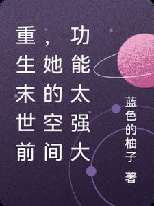 重生末世前，她的空间功能太强大