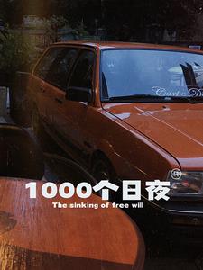 1000个日夜