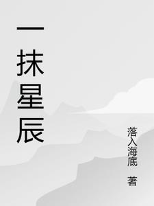 一抹星辰
