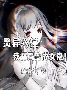 灵异入侵，我开局变成女鬼！