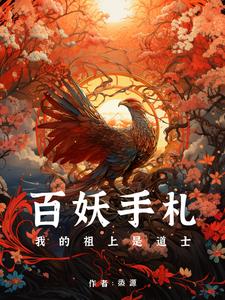 百妖手札：我的祖上是道士