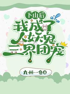 下山后，我成了人妖鬼三界团宠
