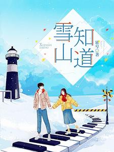 雪山知道