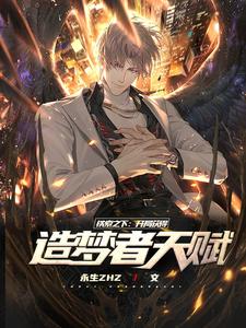 铁索之下：开局获得造梦者天赋