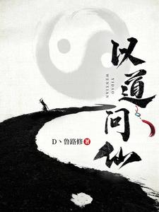 以道问仙