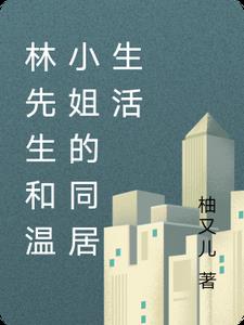 林先生和温小姐的同居生活