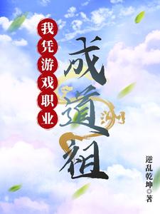我凭游戏职业成道祖