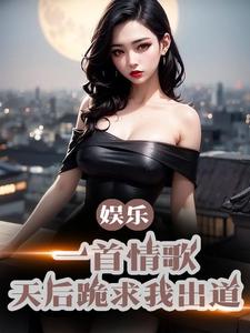 娱乐：一首情歌，天后跪求我出道