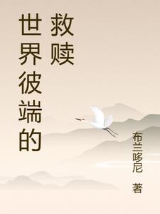 世界彼端的救赎