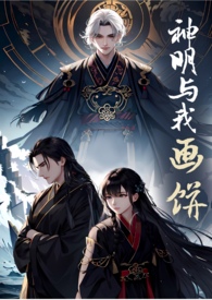 镜花水月（神明与我画饼S3/1V2H）