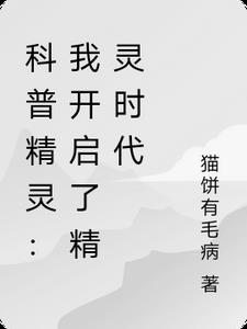 科普精灵：我开启了精灵时代