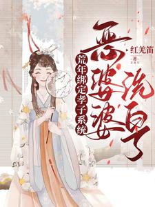 荒年绑定孝子系统，恶婆婆洗白了